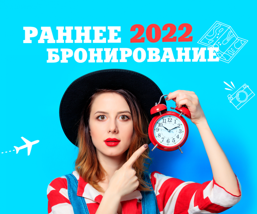 Раннее бронирование туров по России ЛЕТО 2022